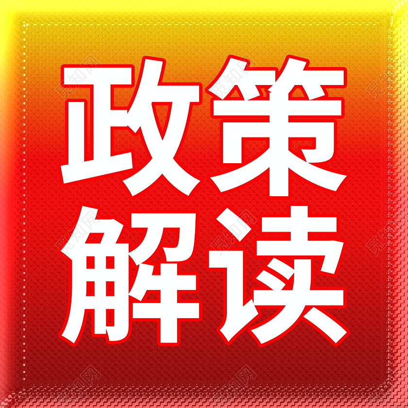 党政会议政策解读党政微信公众号次图政策解读次图