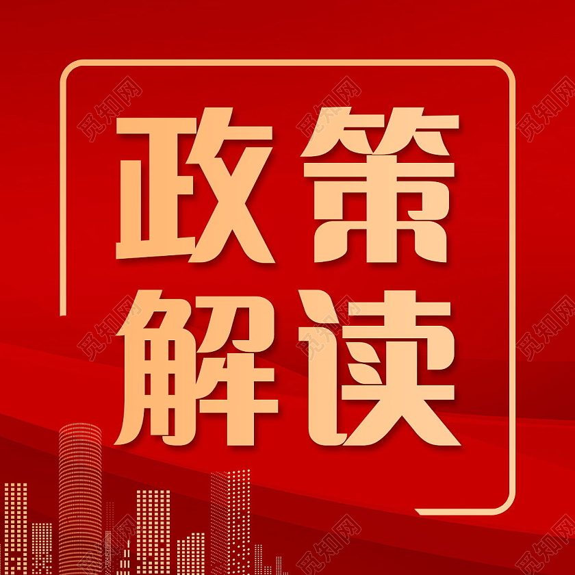 党政会议政策解读党政微信公众号次图政策解读次图