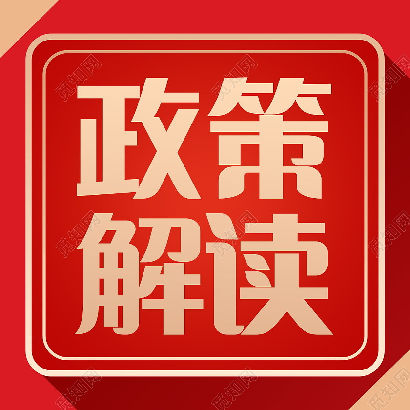 党政会议政策解读党政微信公众号次图政策解读次图