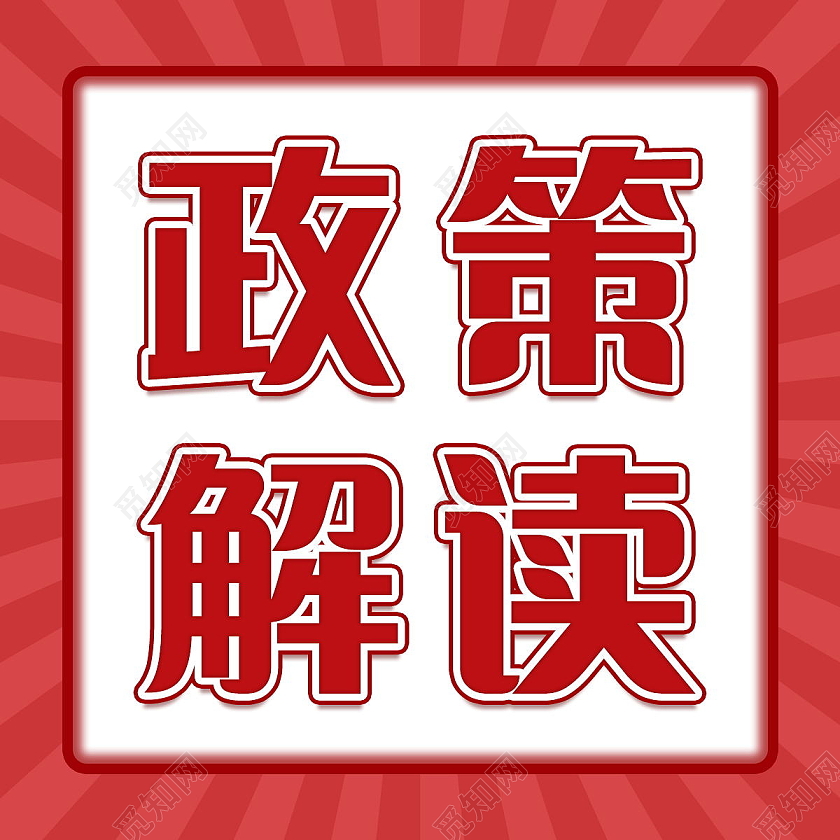 党政会议政策解读党政微信公众号次图政策解读次图