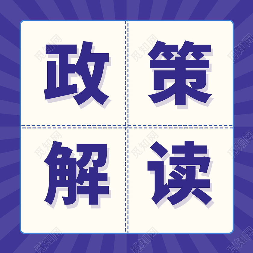 党政会议政策解读党政微信公众号次图政策解读次图