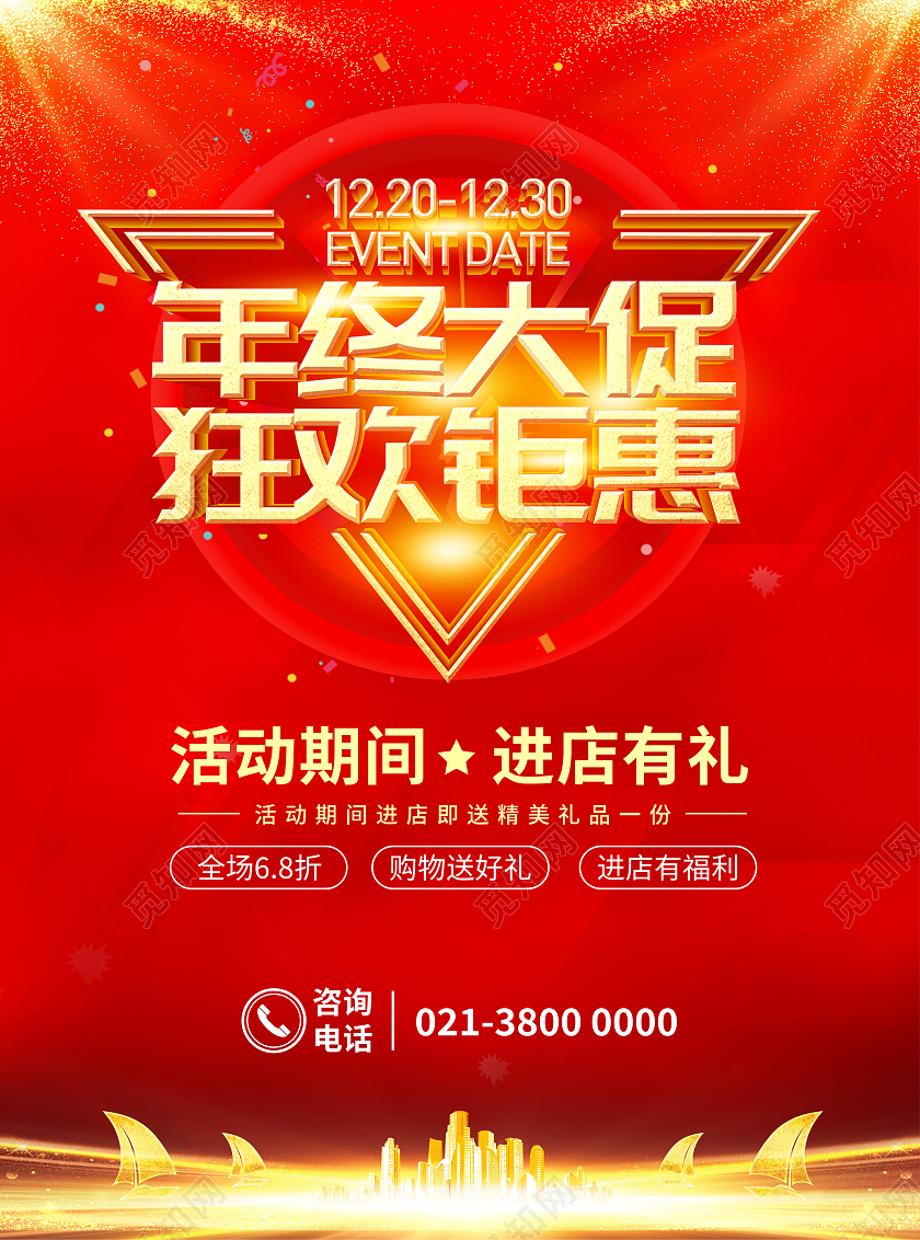 红色商务大气年终大促狂欢钜惠年终大促宣传单