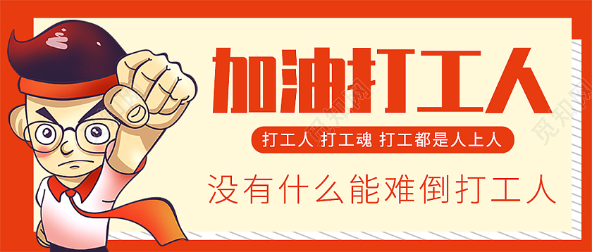 红黄色简约创意加油打工人微信公众号头图