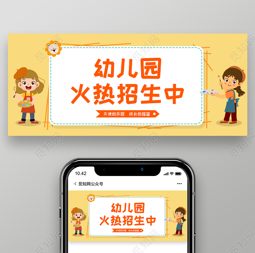 黄色 卡通 幼儿园火热招生中 幼儿园首图 微信公众号