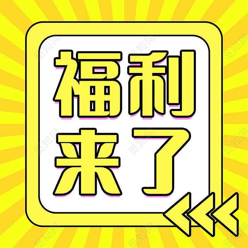 福利来了促销活动福利产品微信公众号次图福利来了次图