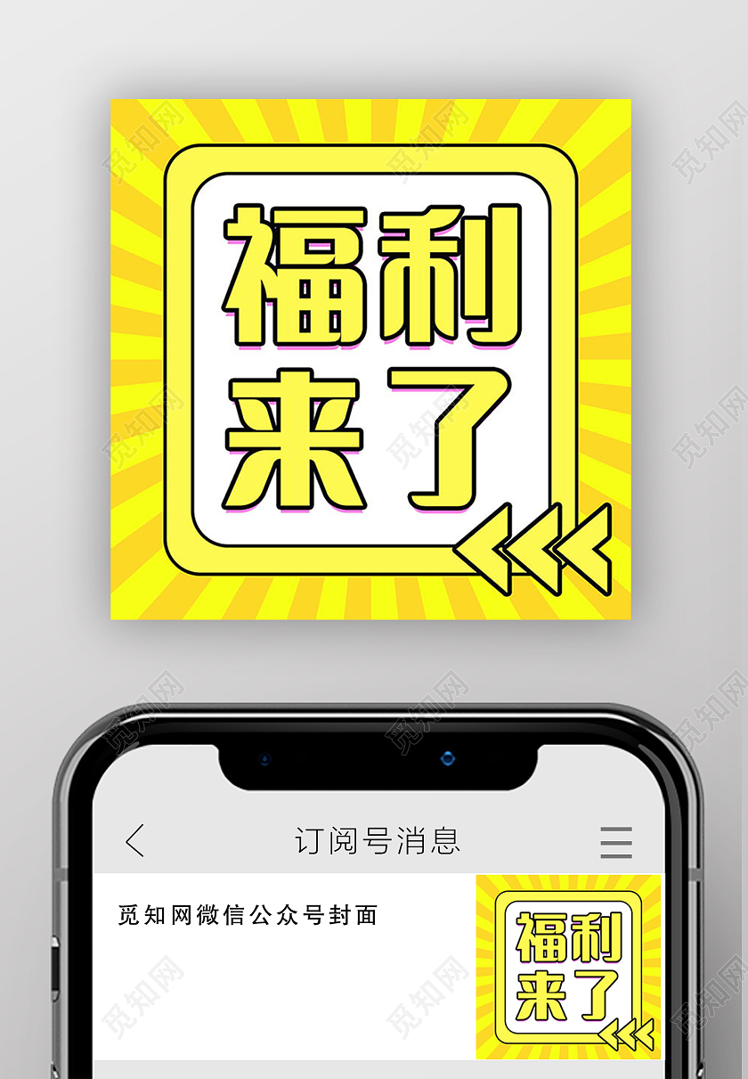福利来了促销活动福利产品微信公众号次图福利来了次图
