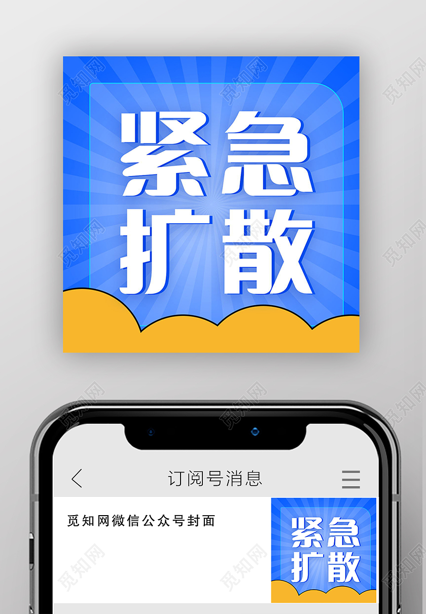 紧急扩散紧急通知微信公众号次图设计紧急扩散次图