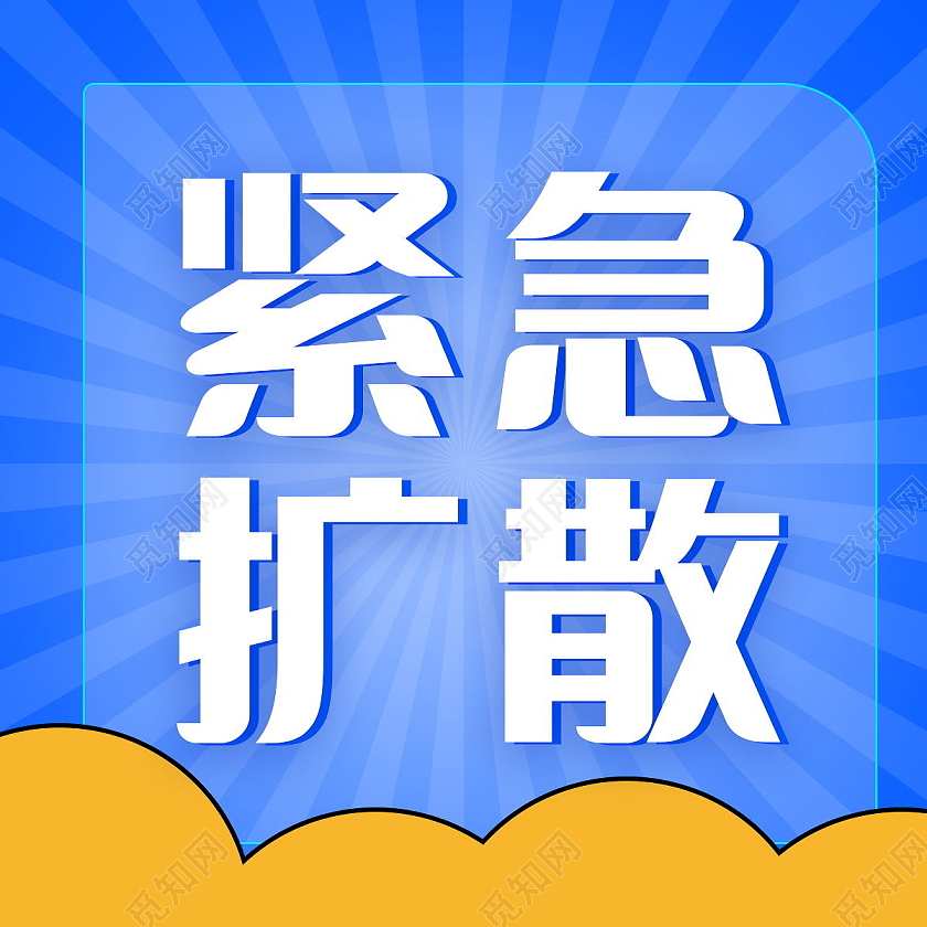 紧急扩散紧急通知微信公众号次图设计紧急扩散次图