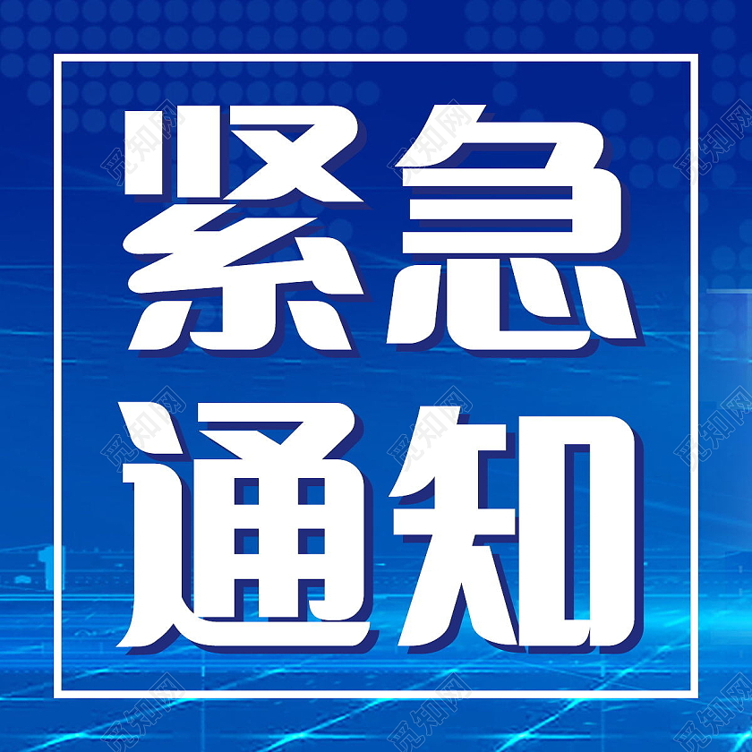 紧急扩散紧急通知微信公众号次图设计紧急扩散次图