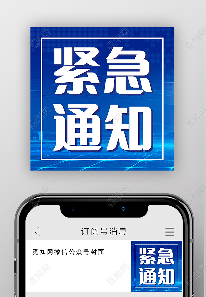 紧急扩散紧急通知微信公众号次图设计紧急扩散次图
