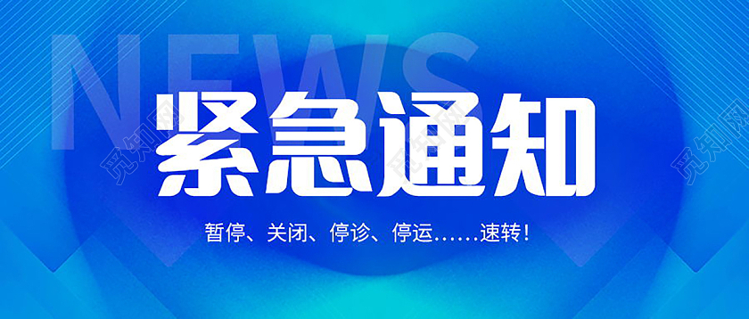 紧急扩散紧急通知微信公众号首图设计紧急扩散首图