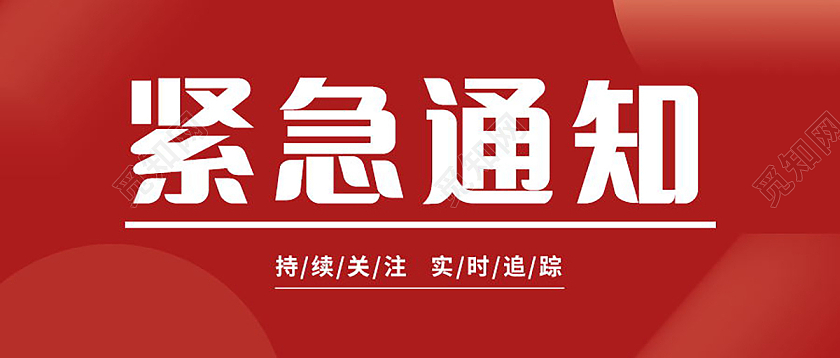 紧急扩散紧急通知微信公众号首图设计紧急扩散首图