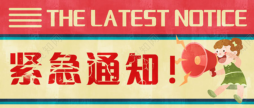 紧急扩散紧急通知微信公众号首图设计紧急扩散首图