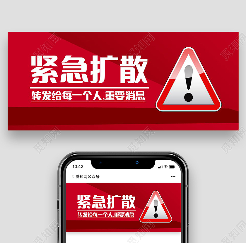 紧急扩散紧急通知微信公众号首图设计紧急扩散首图