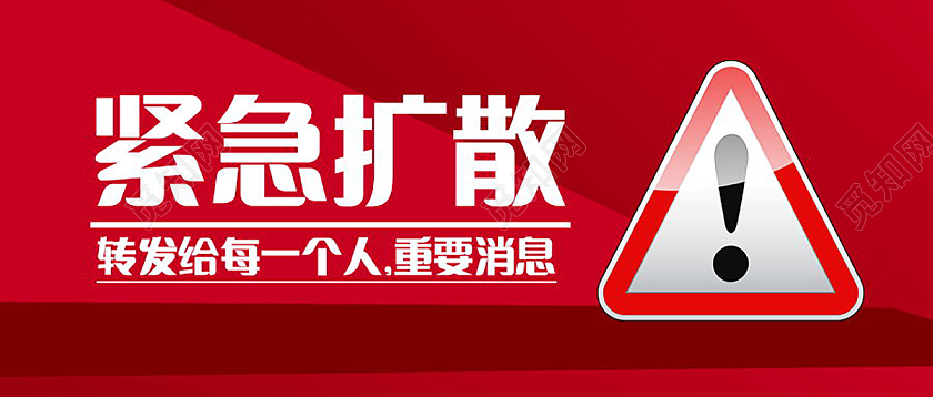 紧急扩散紧急通知微信公众号首图设计紧急扩散首图