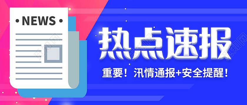 新闻速报今日热点速报重要通知微信公众号首图热点速报首图