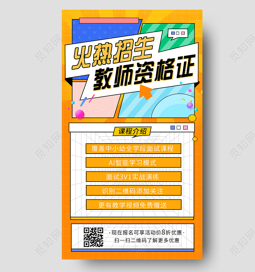 橙色炫彩火热招生教师资格证UI手机海报扁平火热招生教育教资培训招生手机海报
