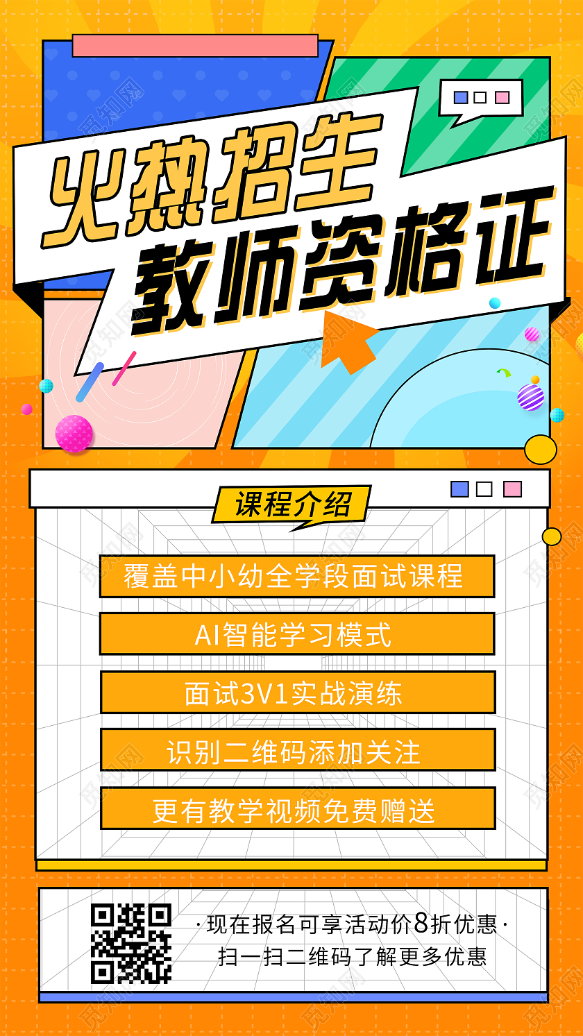 橙色炫彩火热招生教师资格证UI手机海报扁平火热招生教育教资培训招生手机海报