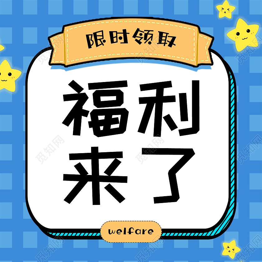 蓝色简约福利来了限时领取微信公众号次图