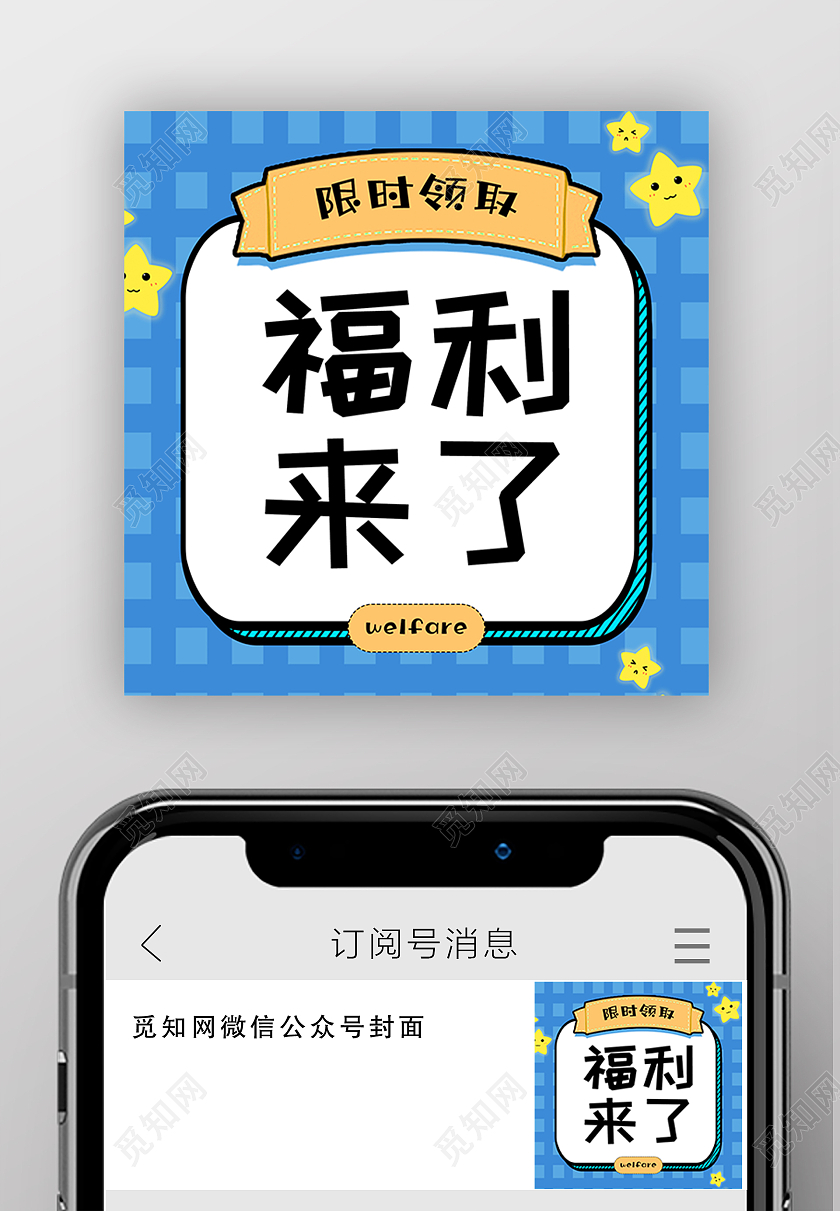 蓝色简约福利来了限时领取微信公众号次图