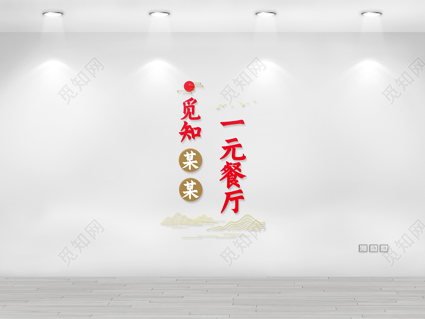 红色中式一元餐厅美食宣传文化墙工业画册