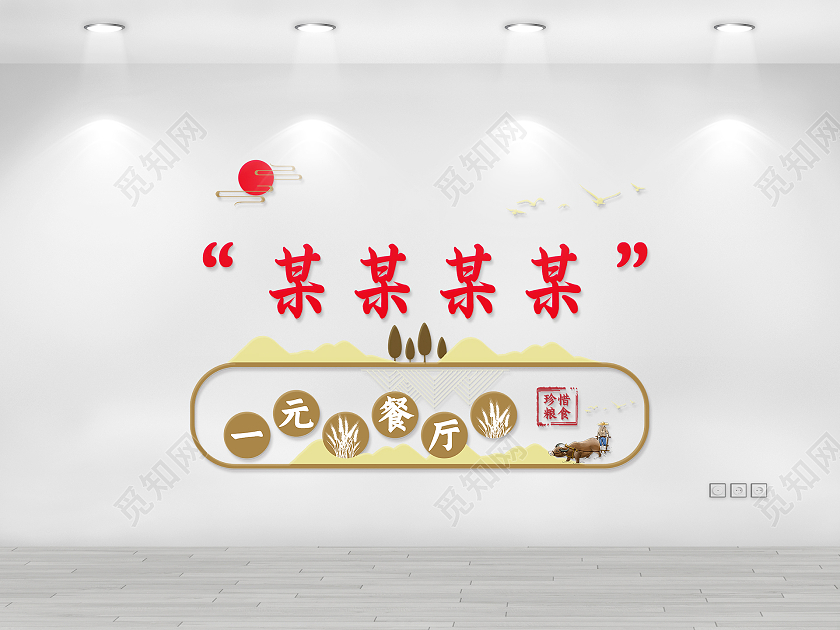 红色大气一元餐厅珍惜粮食宣传文化墙工业画册