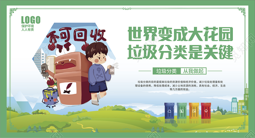 绿色风格垃圾分类标语广告宣传挂图垃圾分类套图
