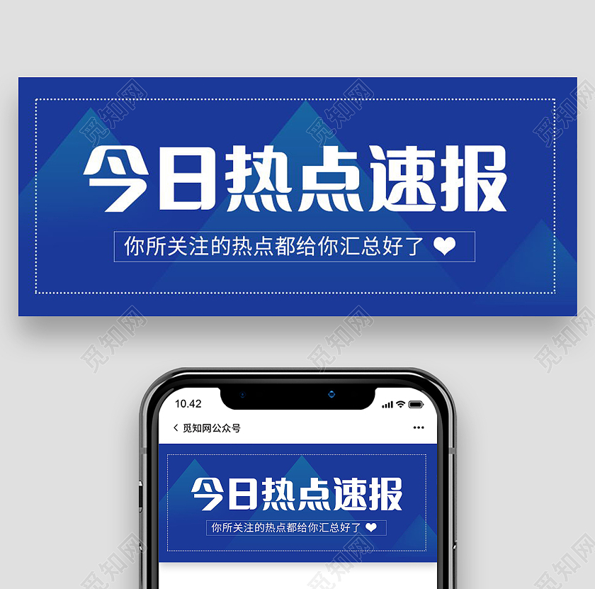 新闻速报今日热点速报重要通知微信公众号首图热点速报首图
