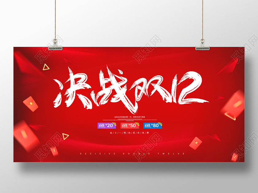 红色简约大气喜庆双十二决战双是双12活动促销展板决战双十二