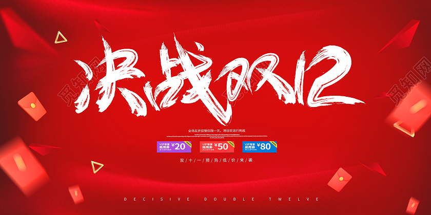 红色简约大气喜庆双十二决战双是双12活动促销展板决战双十二