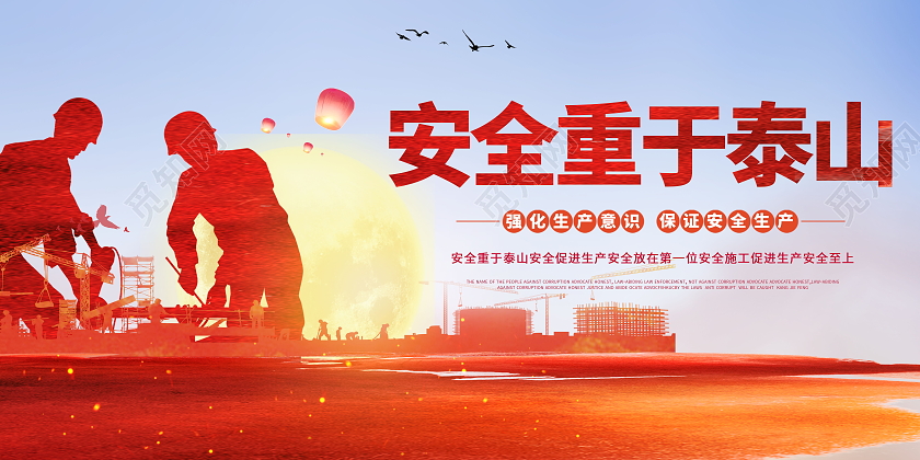 安全生产重于泰山安全生产展板模板设计安全重于泰山展板