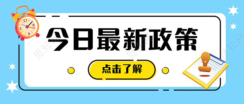 最新政策解读说大事专用图微信公众号首图设计最新政策首图