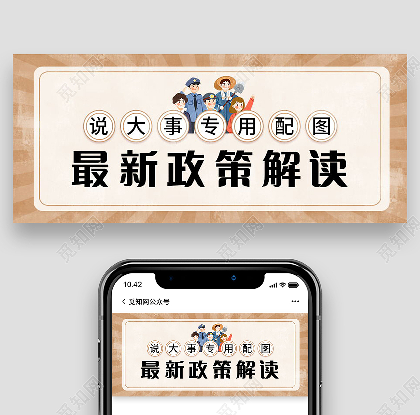 最新政策解读说大事专用图微信公众号首图设计最新政策首图