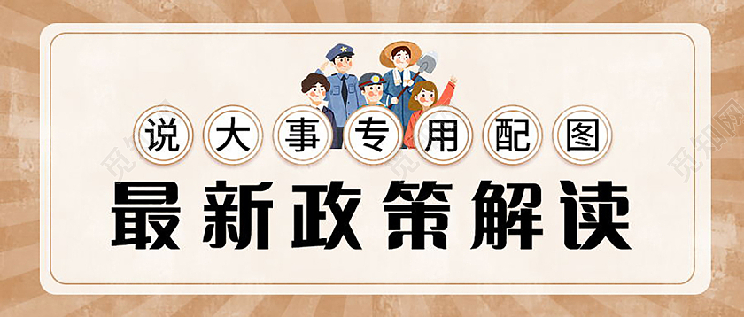 最新政策解读说大事专用图微信公众号首图设计最新政策首图