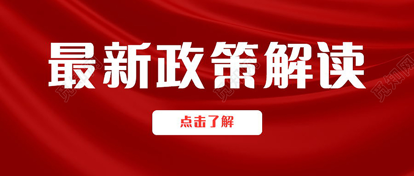 最新政策解读说大事专用图微信公众号首图设计最新政策首图