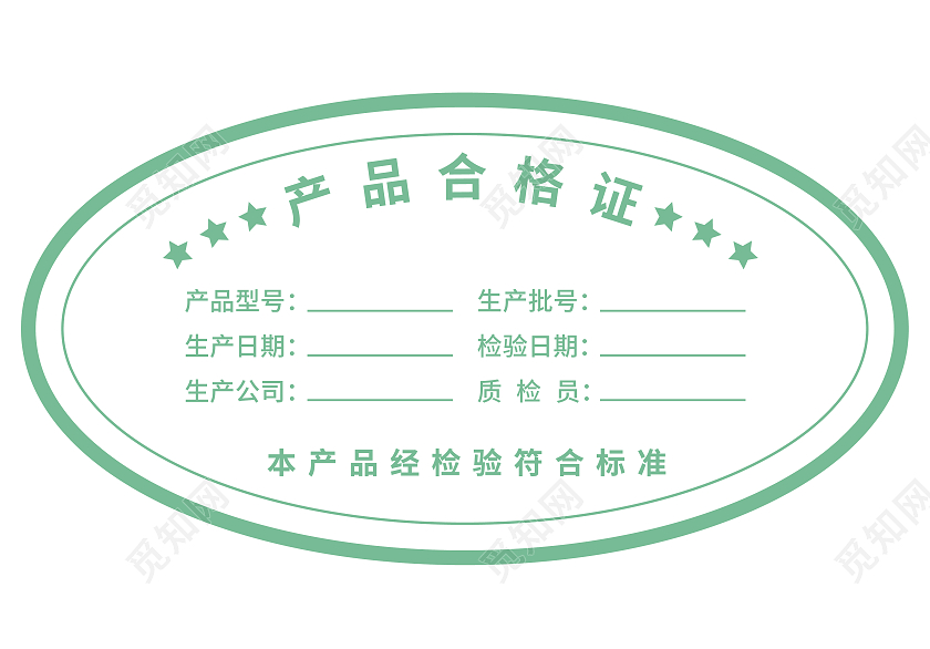 简约椭圆合格证标签产品合格证产品合格证出厂合格证