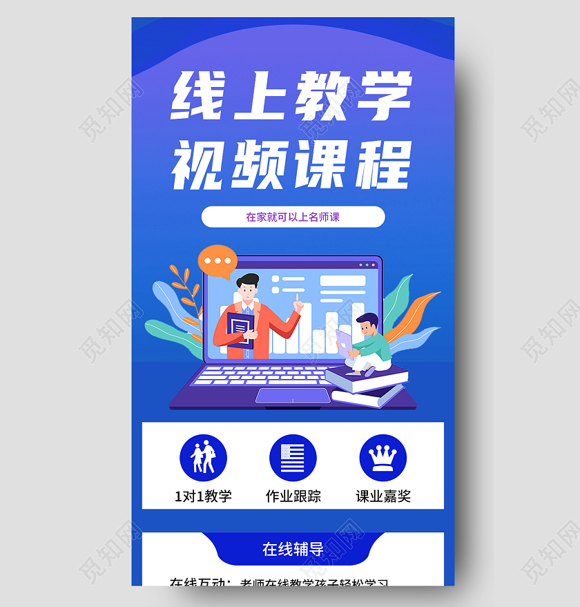 蓝色卡通线上教学视频课程课程长图