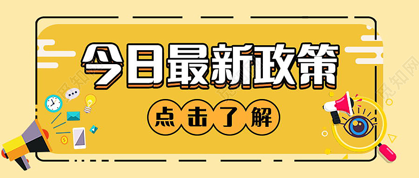 最新政策解读说大事专用图微信公众号首图设计最新政策首图