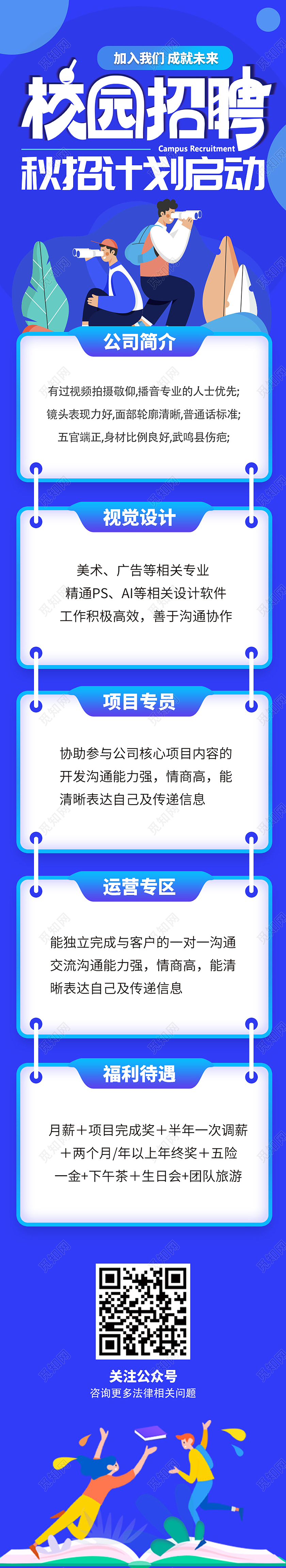 蓝色校园风校园招聘长图手机招聘广告