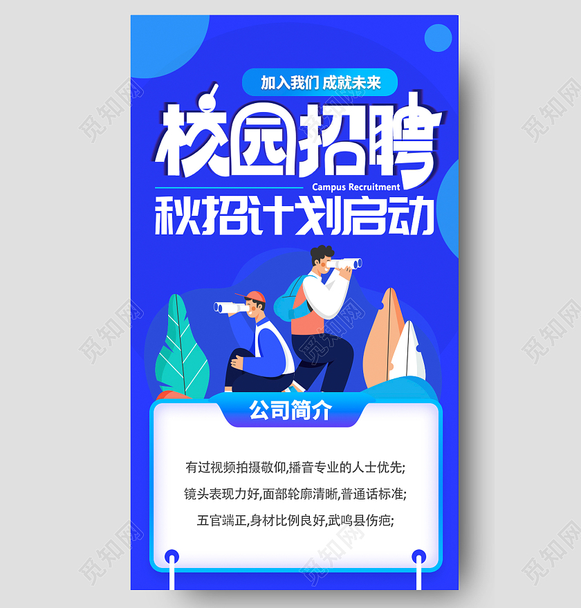 蓝色校园风校园招聘长图手机招聘广告