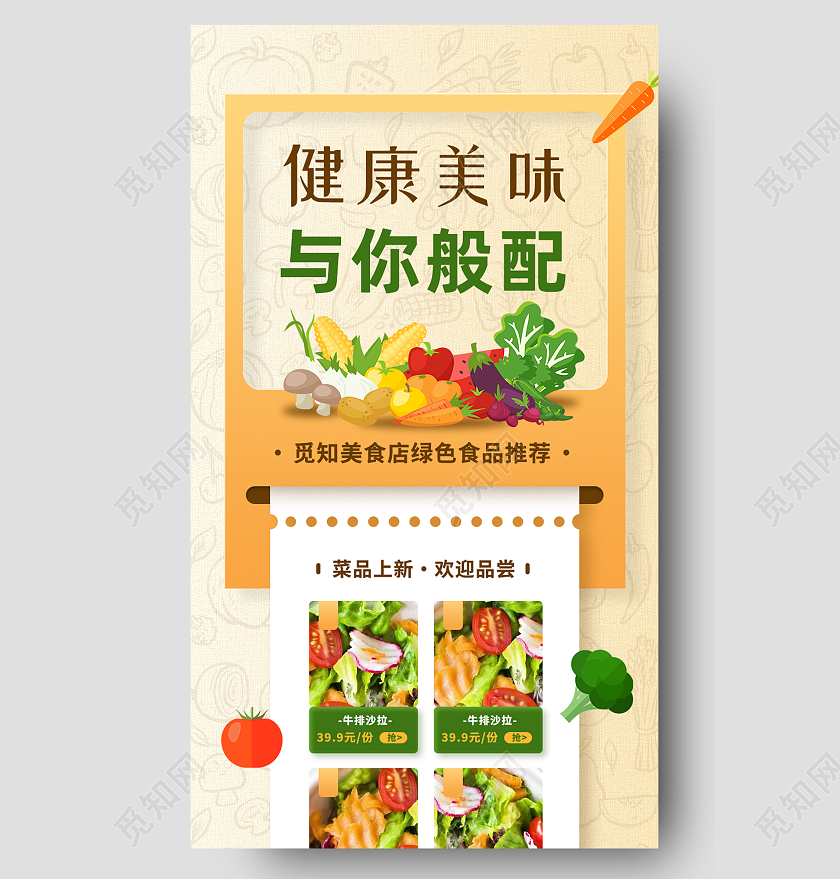 黄色简约健康美味与你般配蔬菜沙拉美食长图