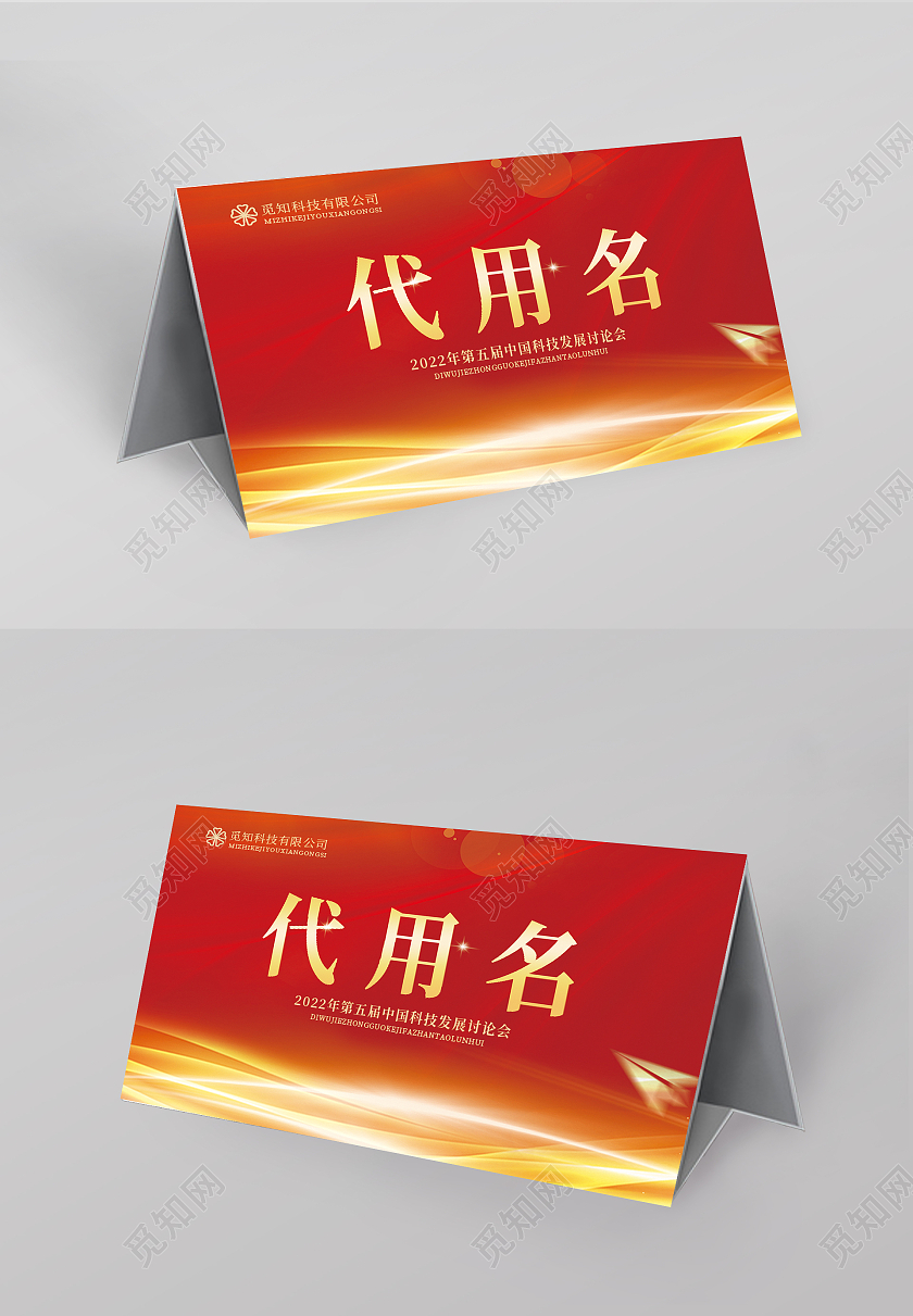 红色简约桌牌红色席签桌牌桌签设计桌牌模版