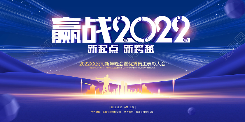 红色简约2022虎年年会背景展板赢战2022年会