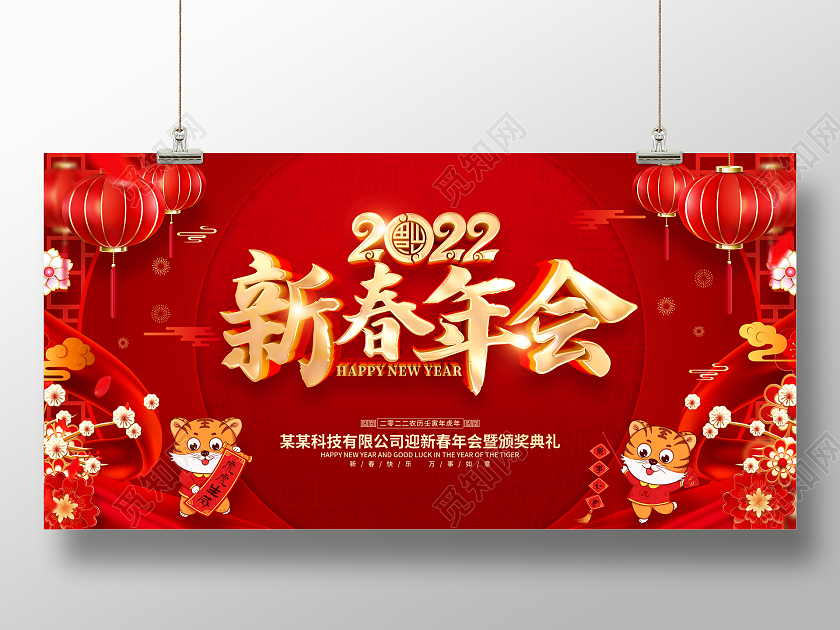 红色喜庆2022虎年新春年会背景展板