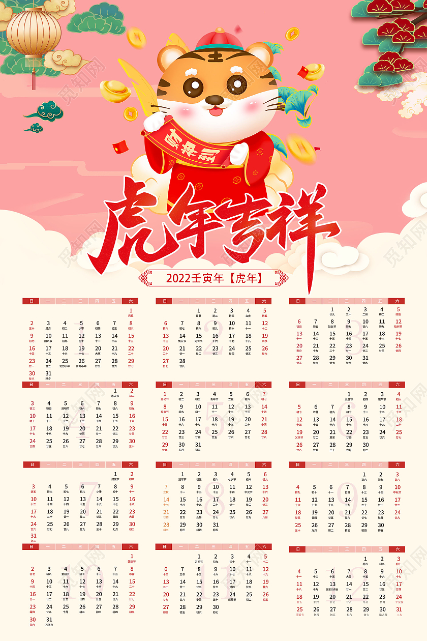 粉色简约国潮风虎年吉祥2022虎年日历