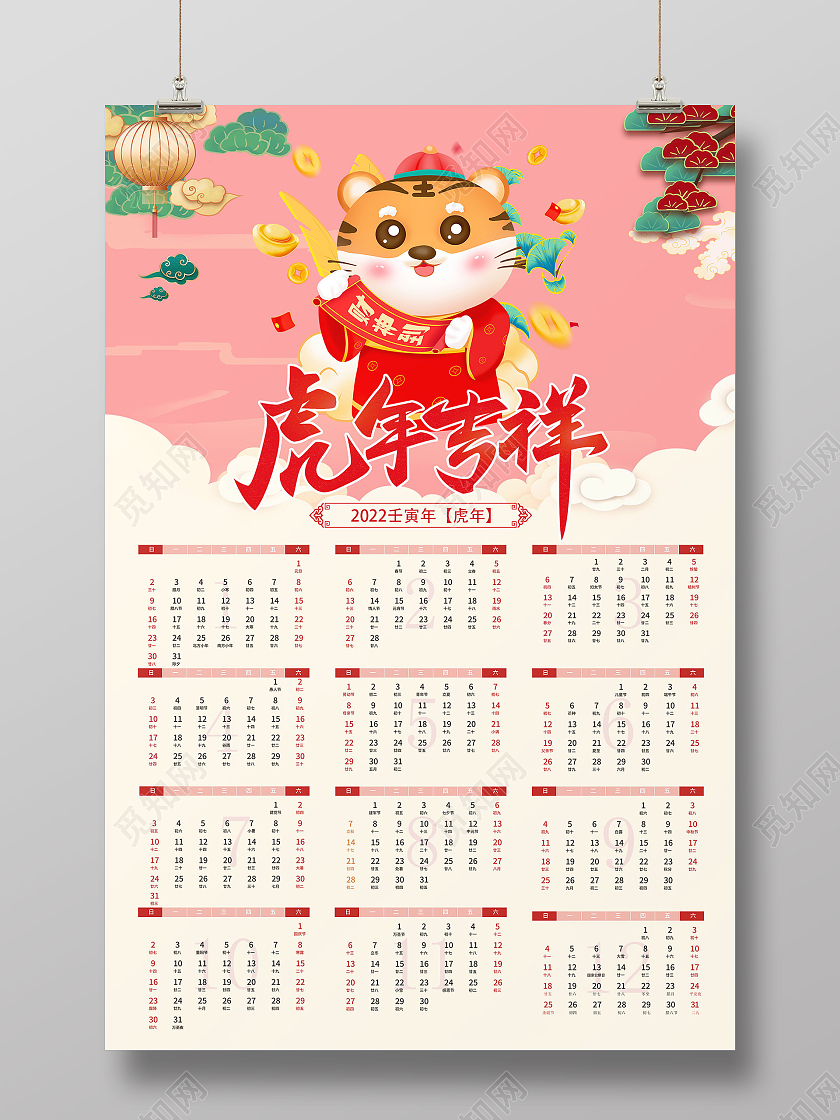 粉色简约国潮风虎年吉祥2022虎年日历