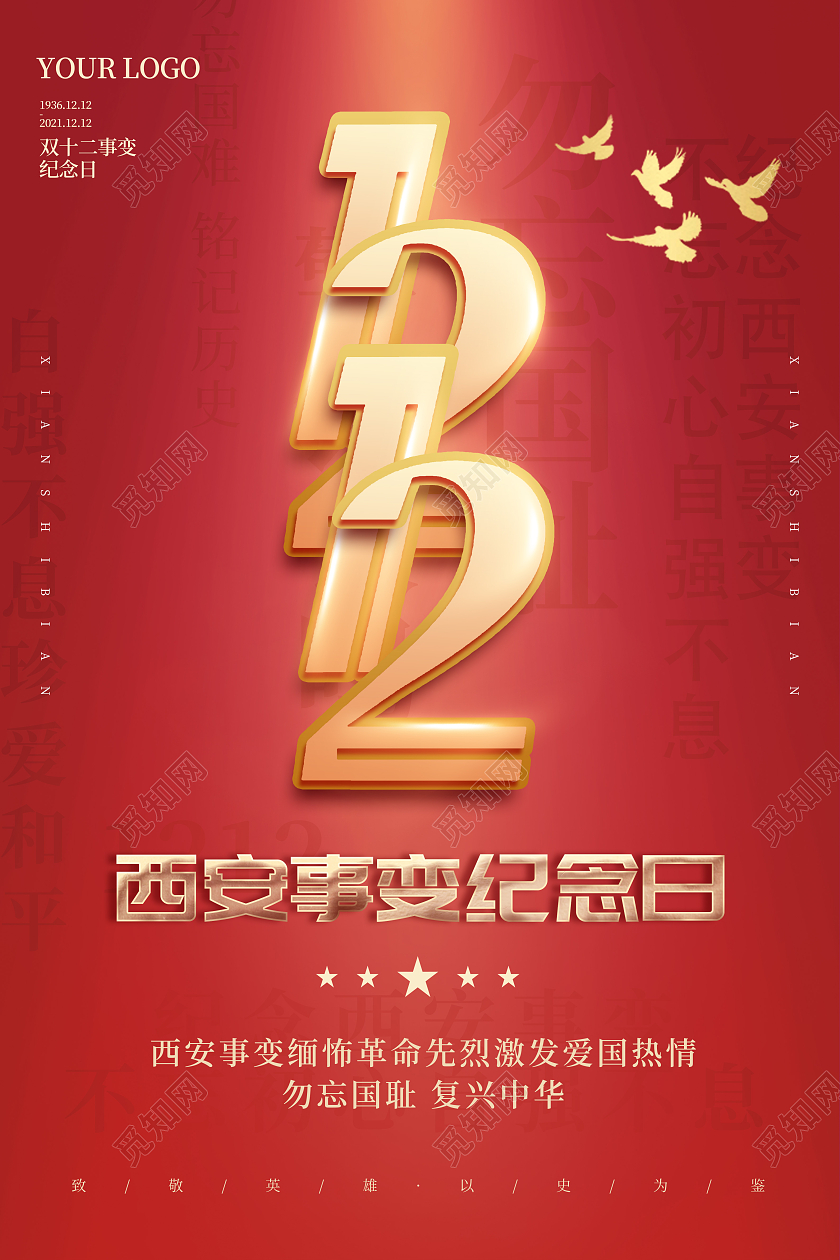 红色建党风1212西安事变纪念日西安事变节日海报