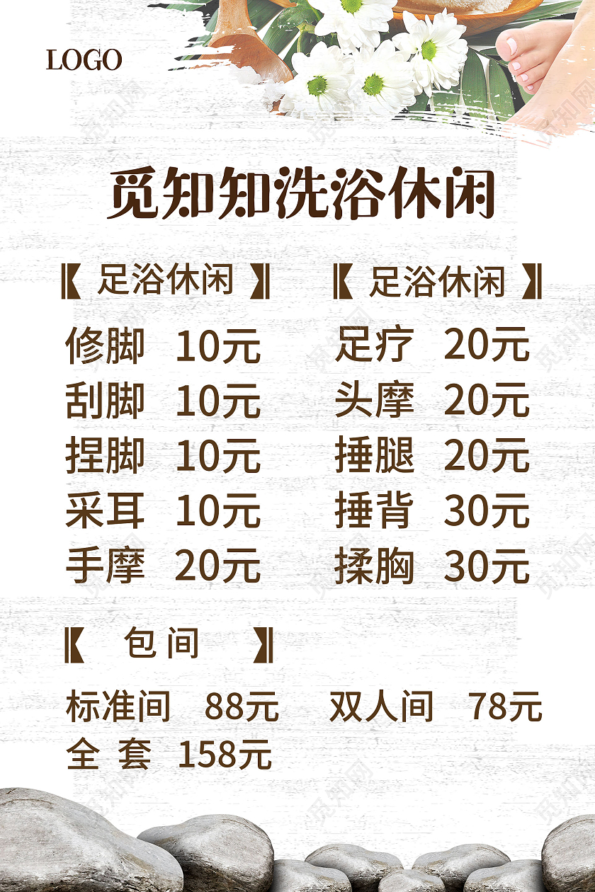简约大气白色洗浴价目表洗浴价格表海报