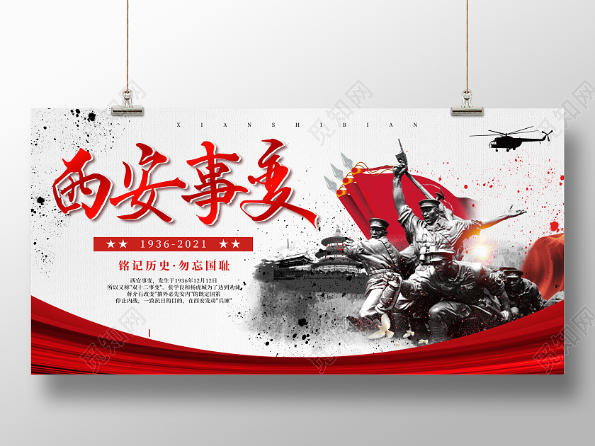 简约建党风西安事变西安事变节日宣传展板