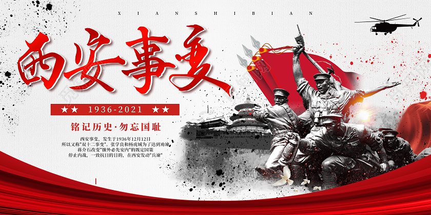 简约建党风西安事变西安事变节日宣传展板